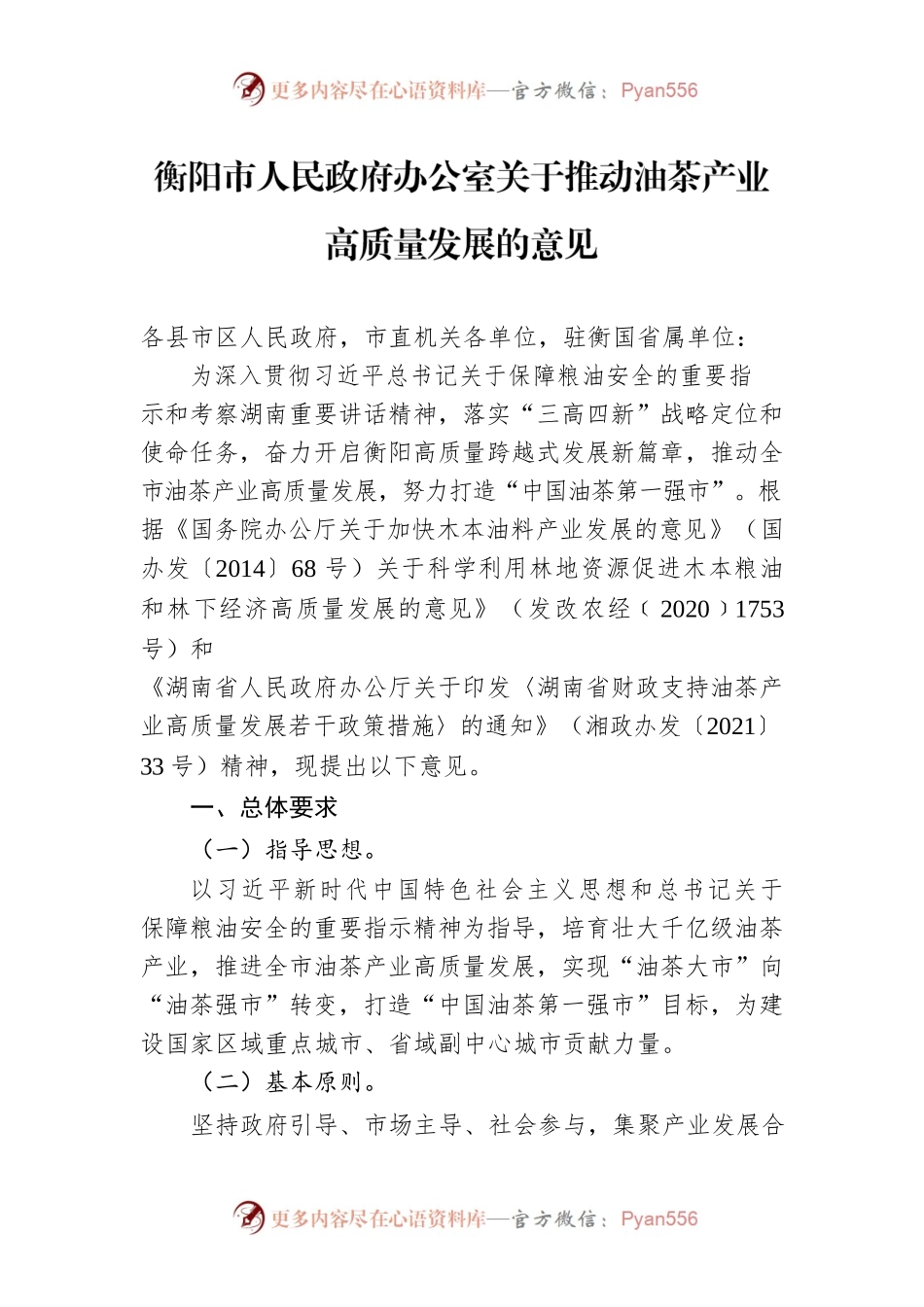 衡阳市人民政府办公室关于推动油茶产业高质量发展的意见.docx_第1页