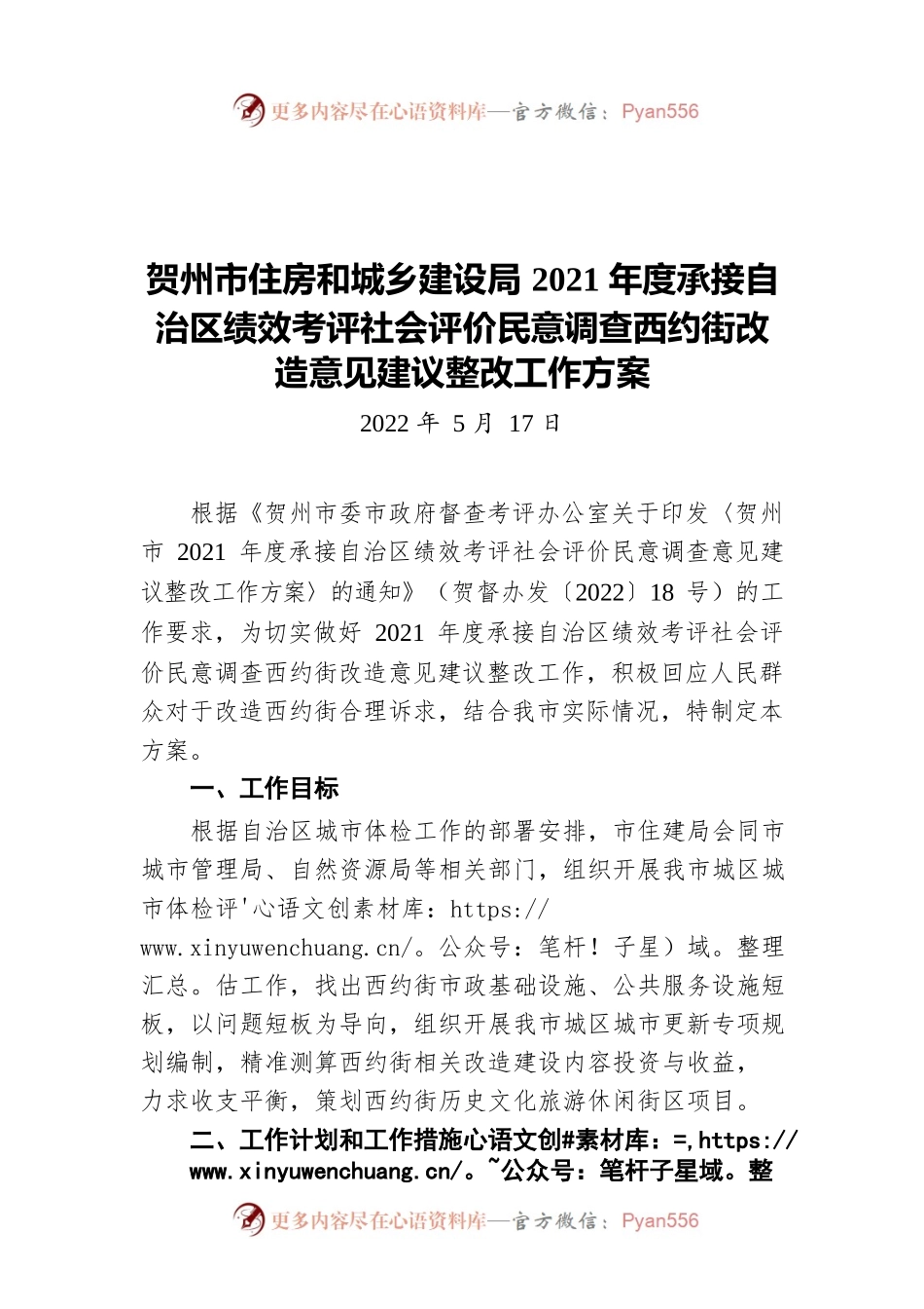 贺州市住房和城乡建设局2021年度承接自治区绩效考评社会评价民意调查西约街改造意见建议整改工作方案（20220517）.docx_第1页