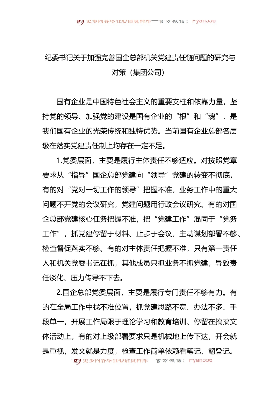 纪委书记关于加强完善国企总部机关党建责任链问题的研究与对策（集团公司）.docx_第1页