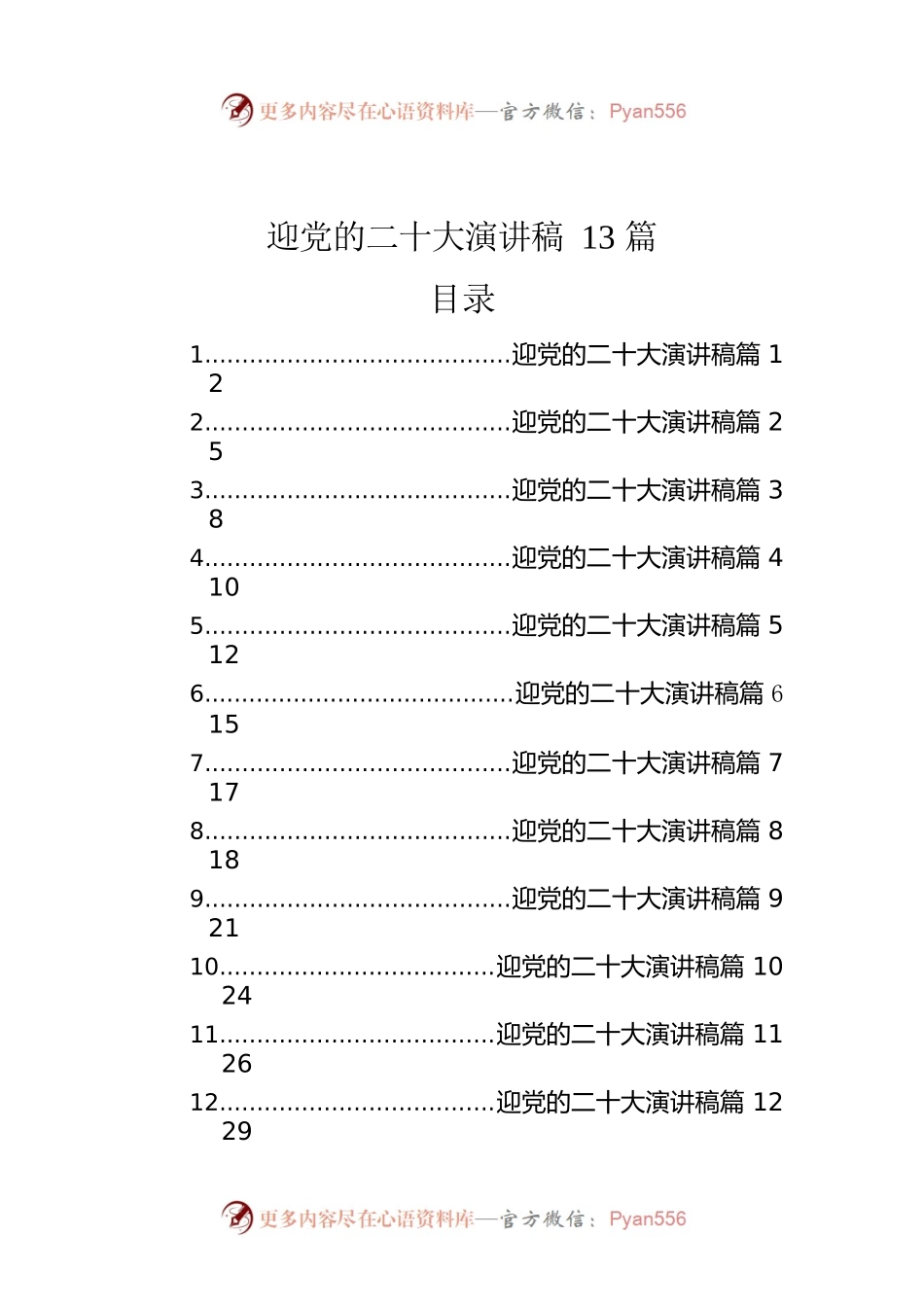 迎党的二十大演讲稿（13篇）.docx_第1页