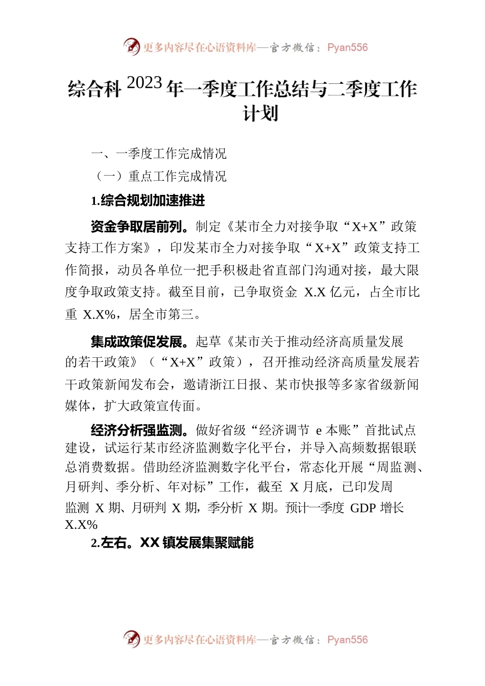 综合科2023年一季度工作总结与二季度工作计划.docx_第1页