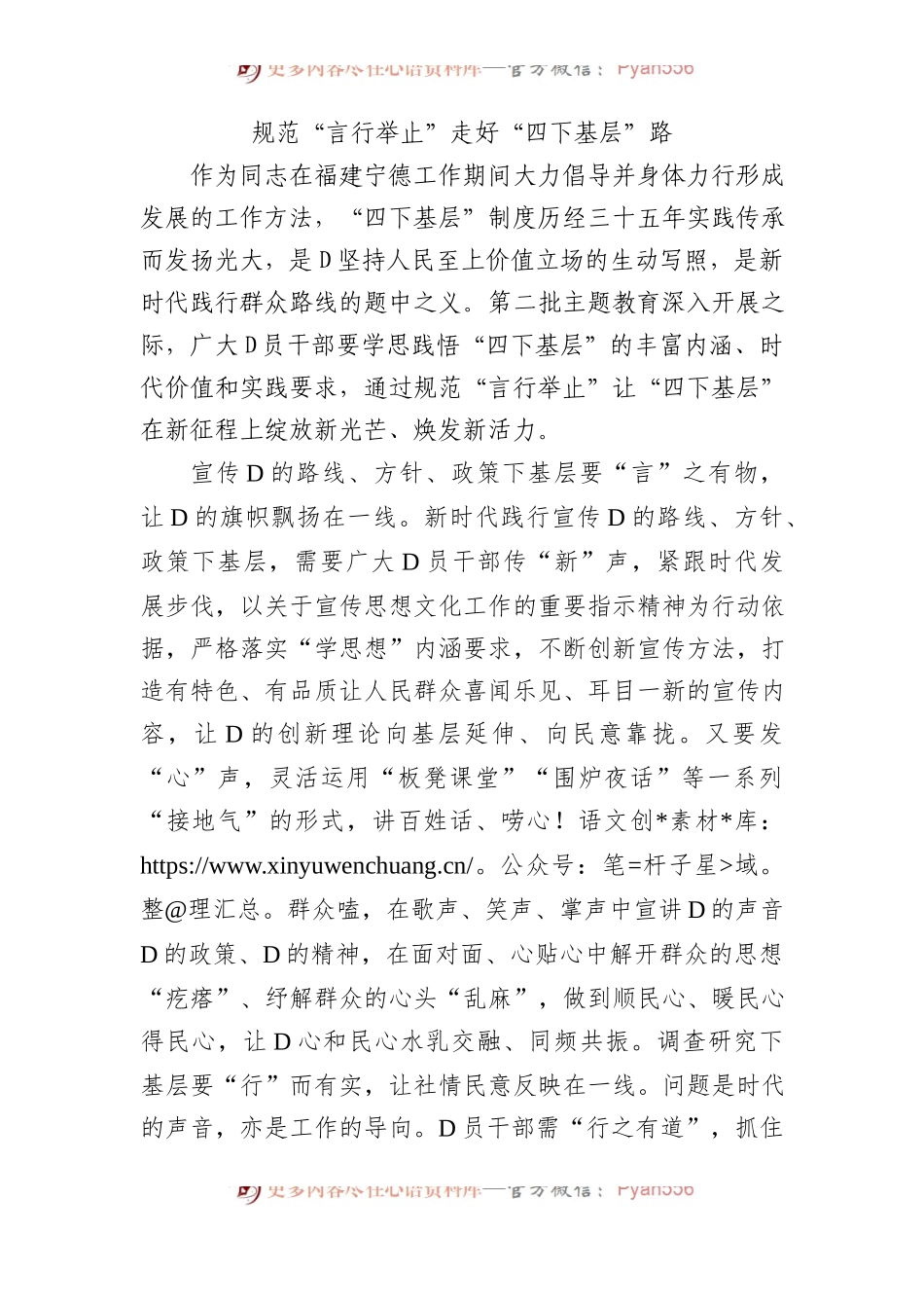 规范“言行举止” 走好“四下基层”路.docx_第1页