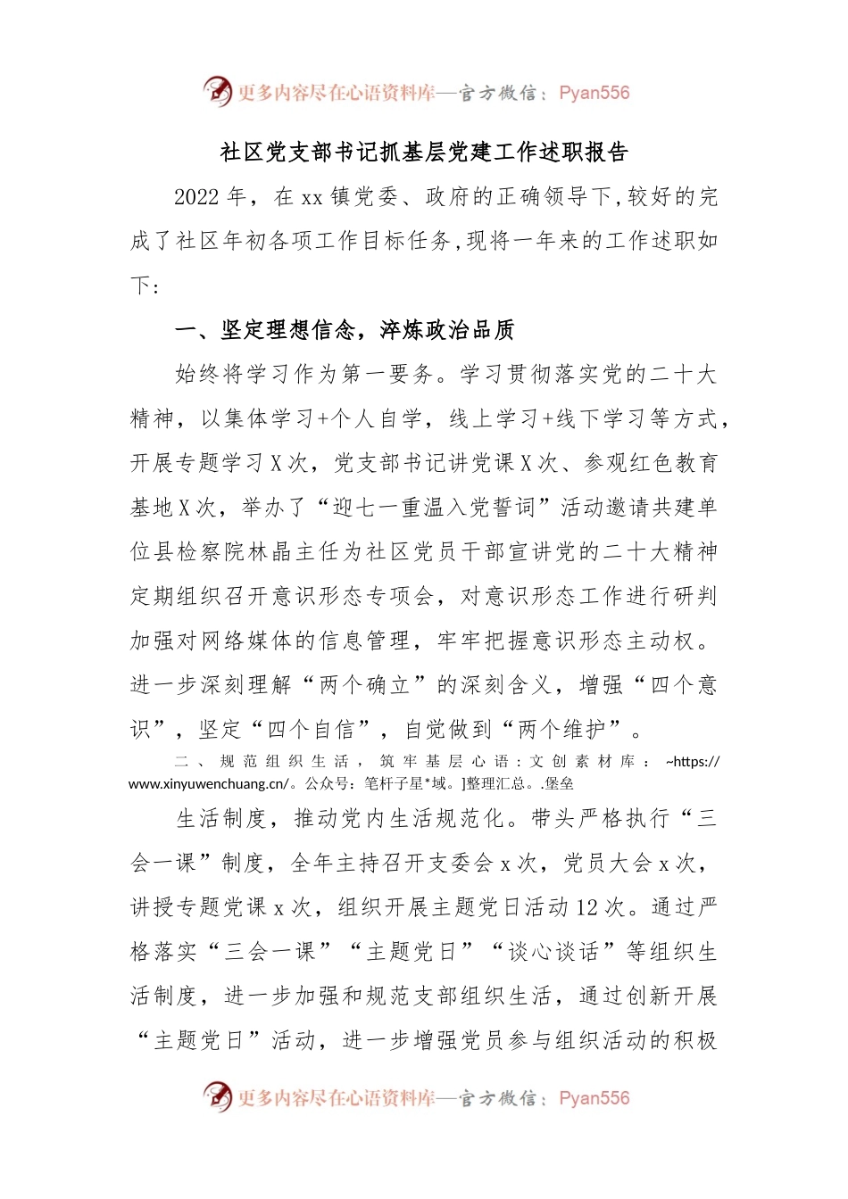 社区党支部书记抓基层党建工作述职报告.docx_第1页