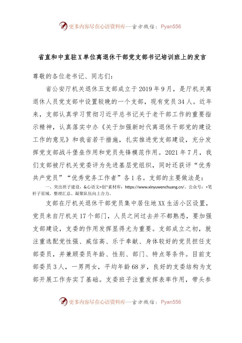 省直和中直驻X单位离退休干部党支部书记培训班上的发言.docx_第1页
