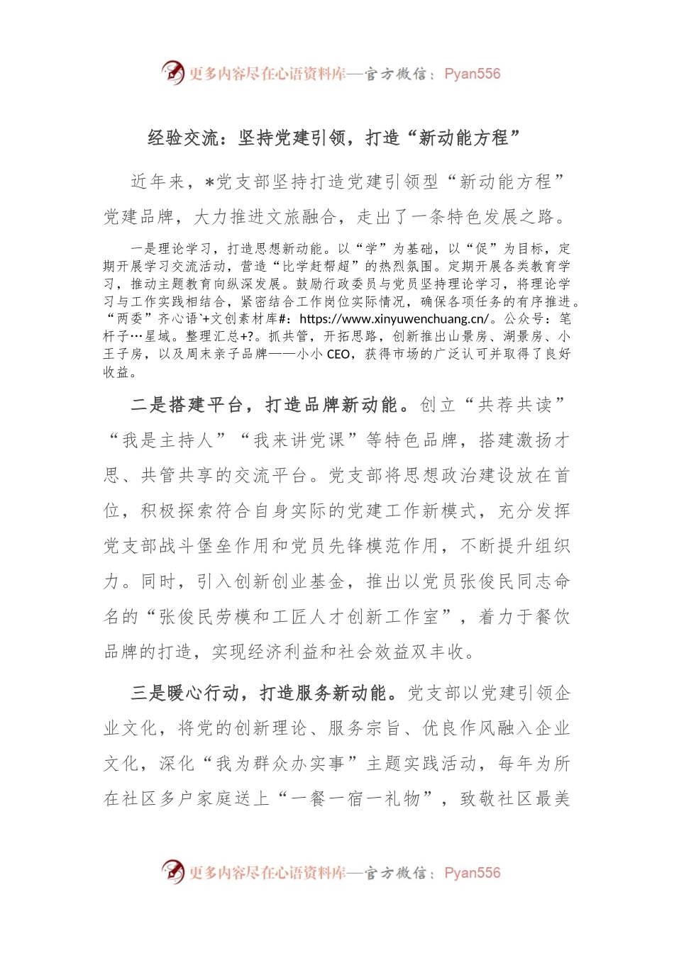 经验交流：坚持党建引领，打造“新动能方程”.docx_第1页