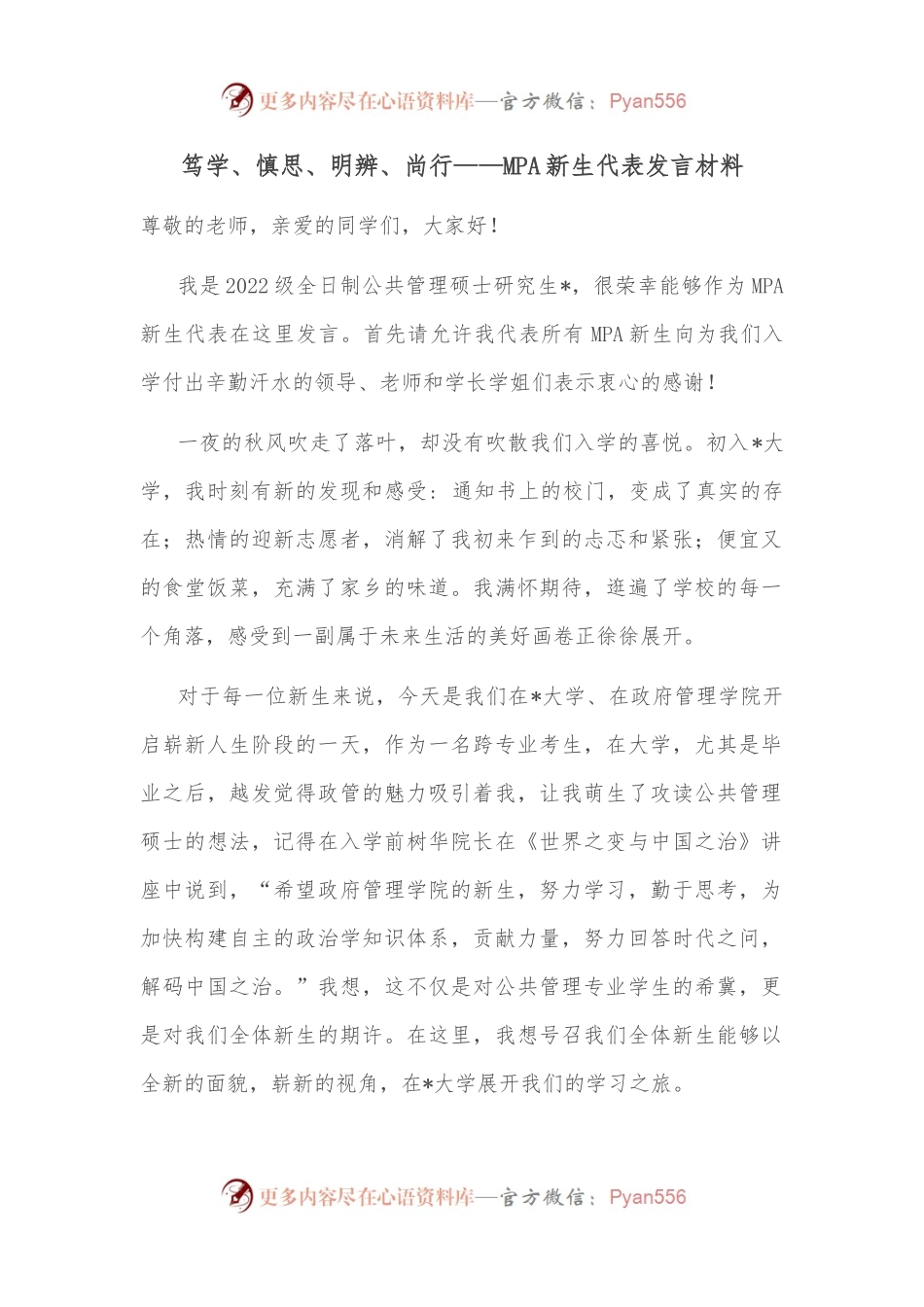 笃学、慎思、明辨、尚行——MPA新生代表发言材料.docx_第1页