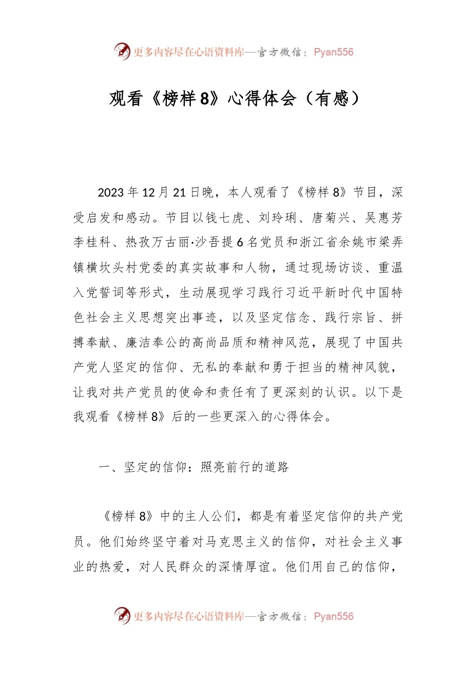 观看《榜样8》心得体会（有感）.docx_第1页
