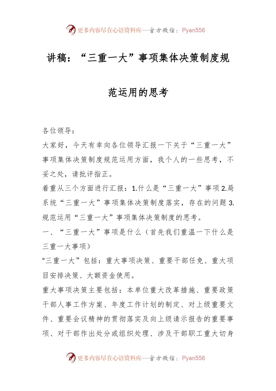 讲稿：“三重一大”事项集体决策制度规范运用的思考.docx_第1页