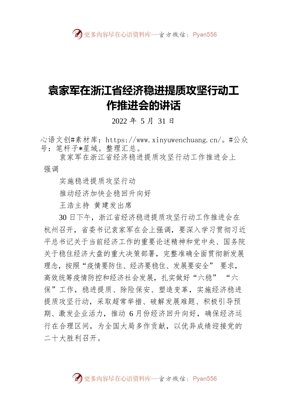 袁家军在浙江省经济稳进提质攻坚行动工作推进会的讲话（20220531）.docx_第1页