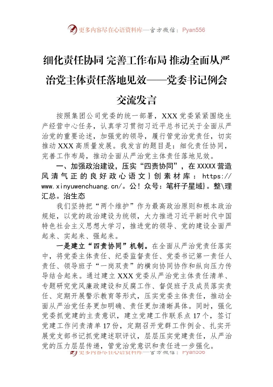 细化责任协同+完善工作布局+推动全面从严治党主体责任落地见效——党委书记例会交流发言.docx_第1页