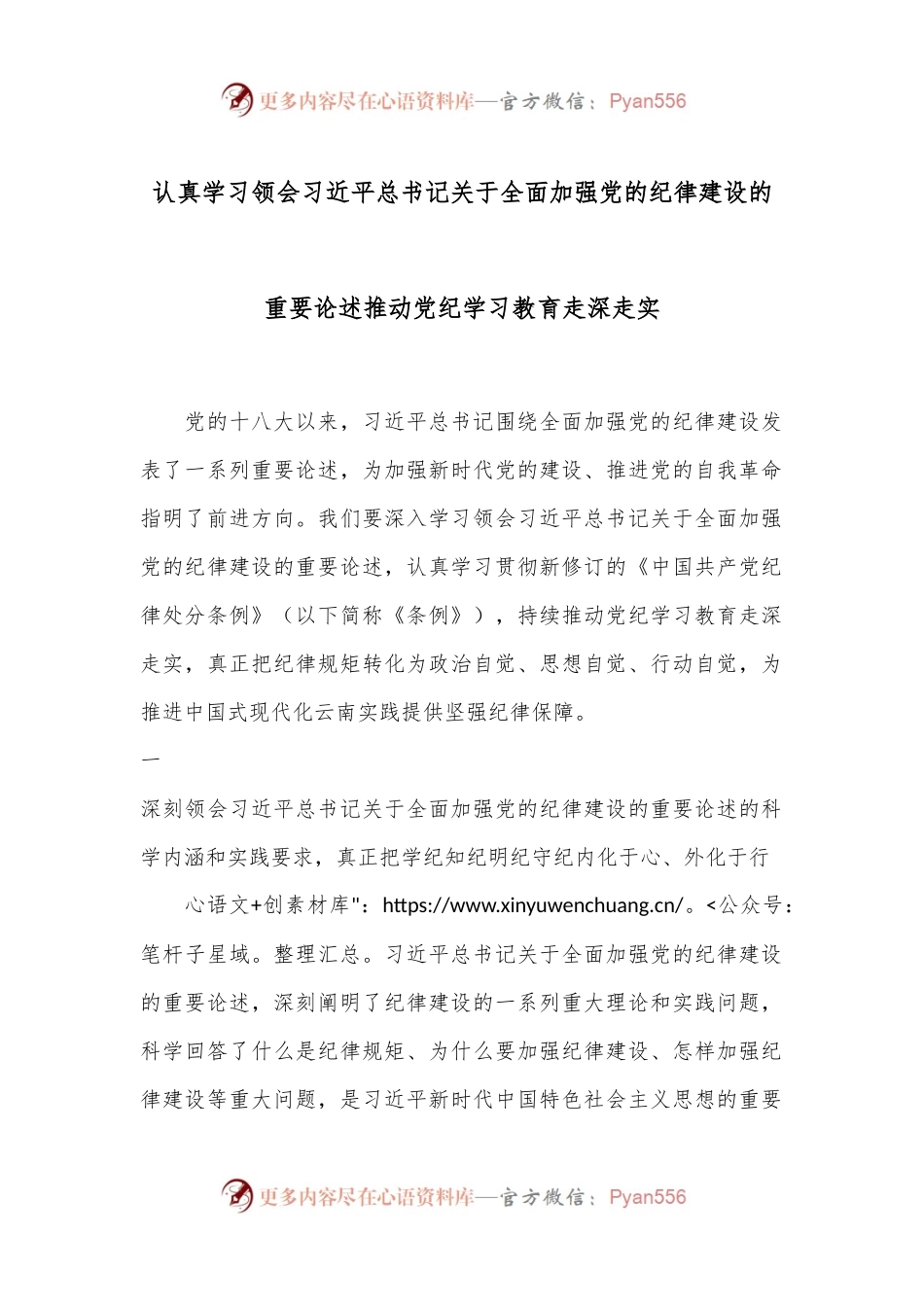 认真学习领会习总书记关于全面加强党的纪律建设的重要论述推动党纪学习教育走深走实.docx_第1页