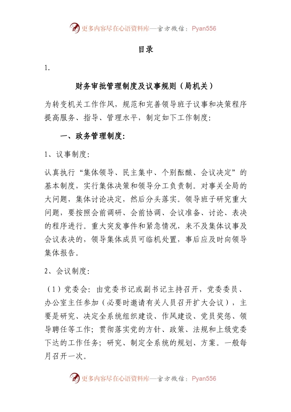 议事规则、经济责任审计工作联席会工作规则9篇.docx_第1页