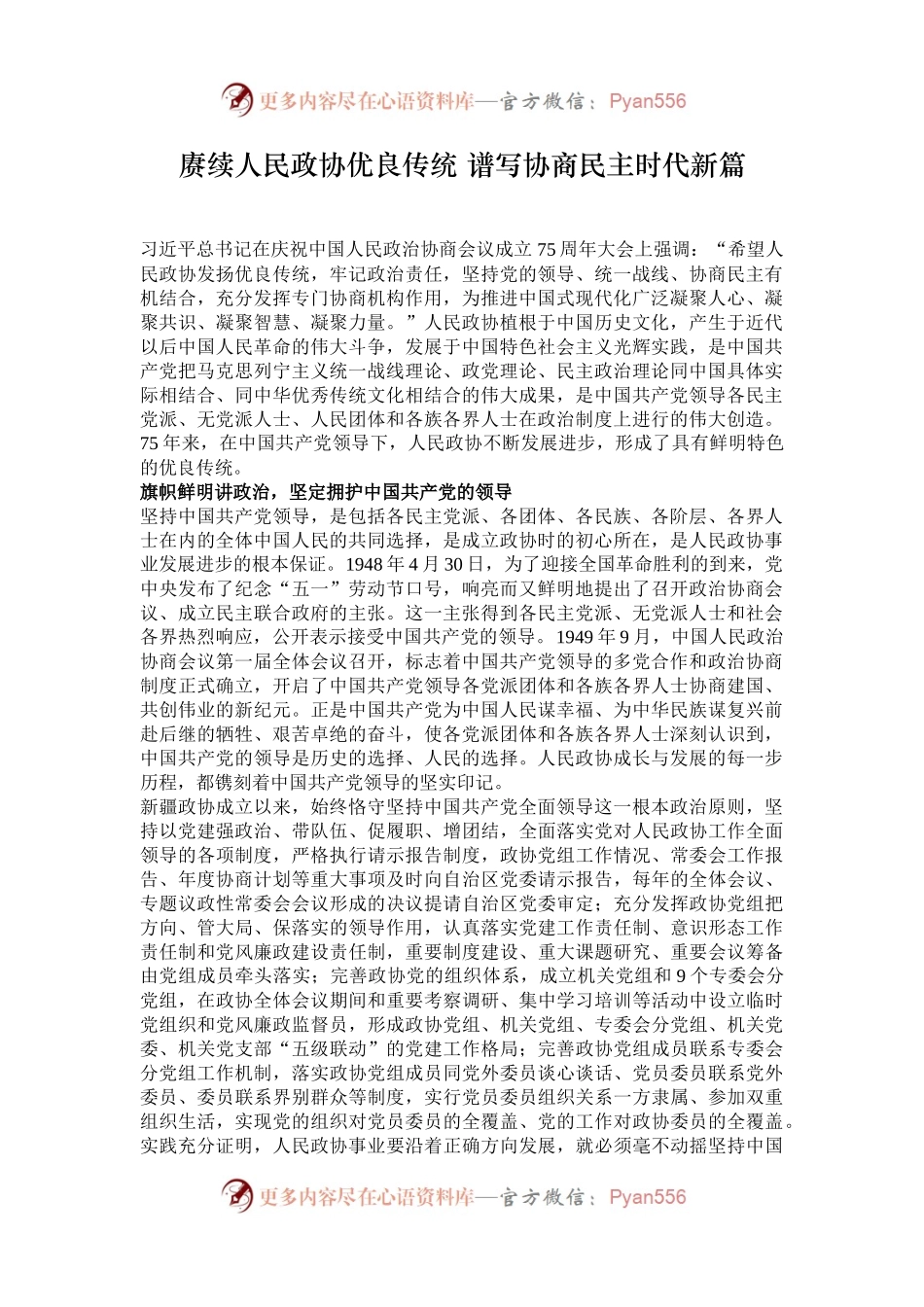 赓续人民政协优良传统 谱写协商民主时代新篇.docx_第1页