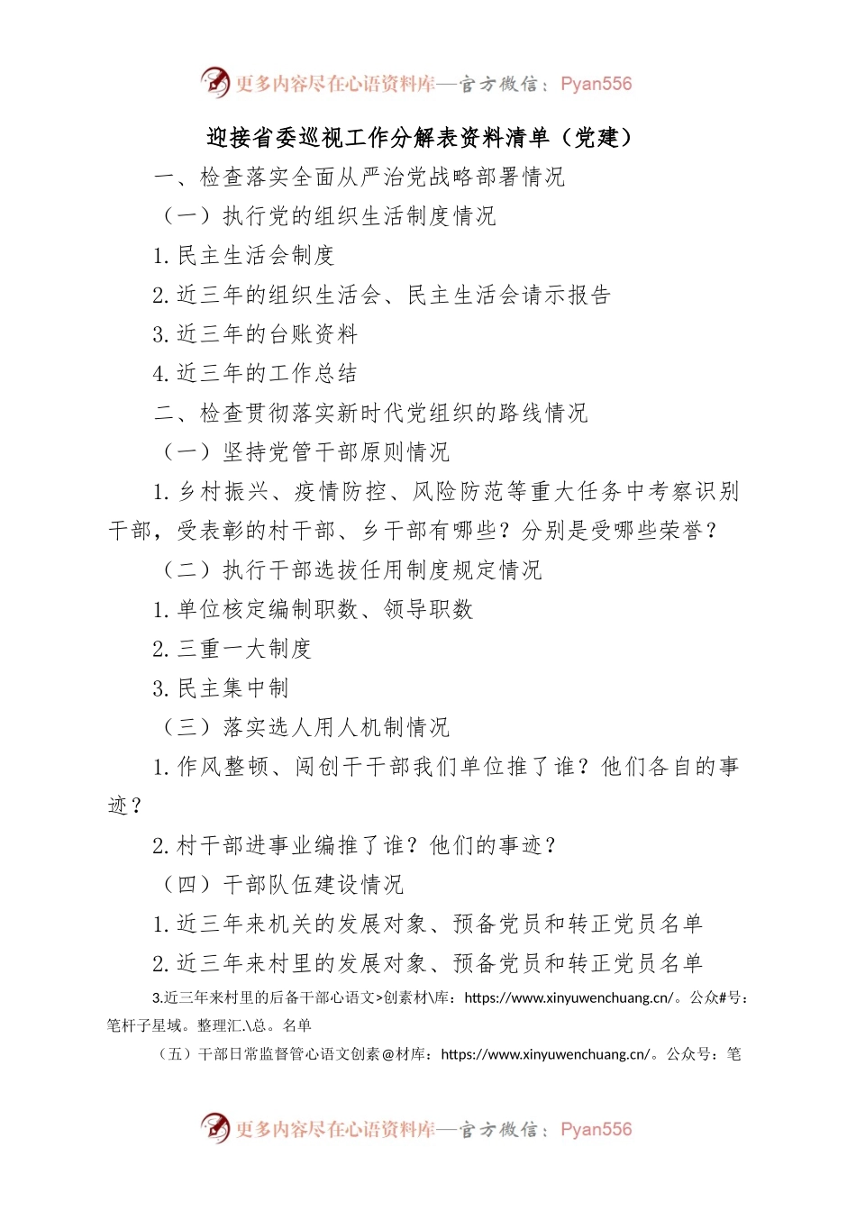 迎接省委巡视工作分解表资料清单（党建）.docx_第1页