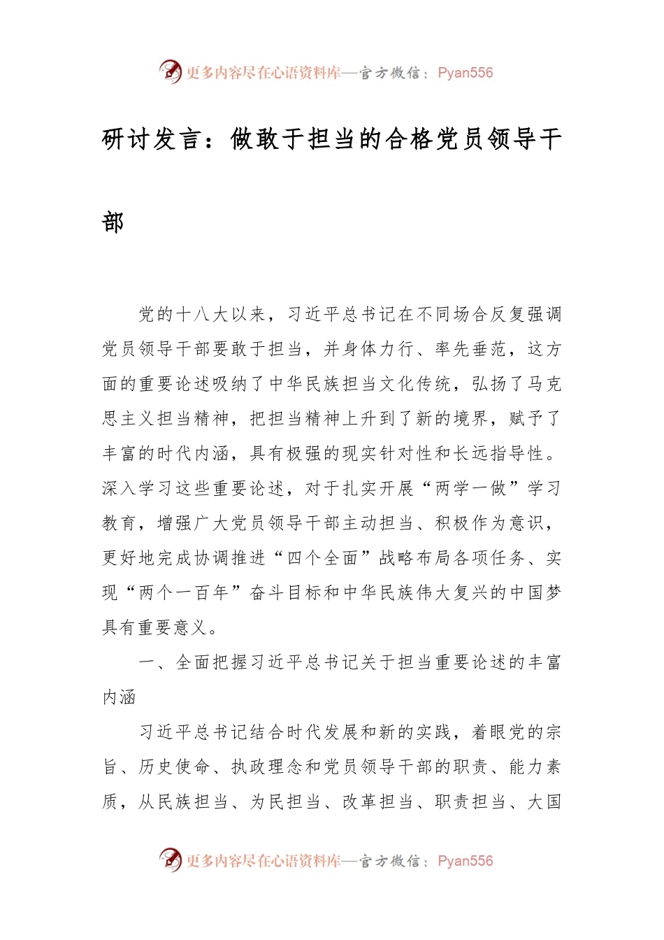 研讨发言稿：做敢于担当的合格党员领导干部.docx_第1页