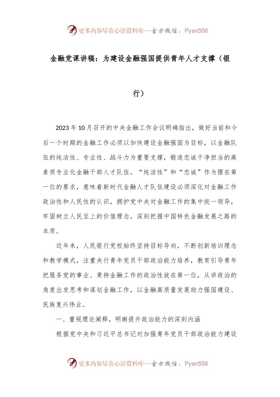 金融党课讲稿：为建设金融强国提供青年人才支撑（银行）.docx_第1页