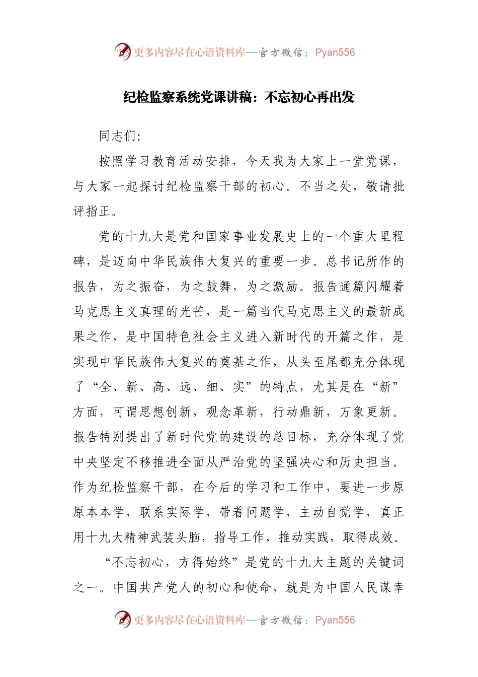 纪检监察系统党课讲稿：不忘初心再出发.docx_第1页