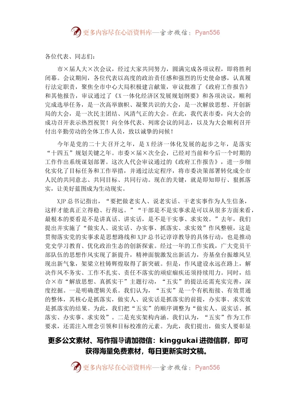 砥砺“五实”硬作风 开局××新征程——在××市第×届人民代表大会第×次会议闭幕时的讲话.docx_第1页