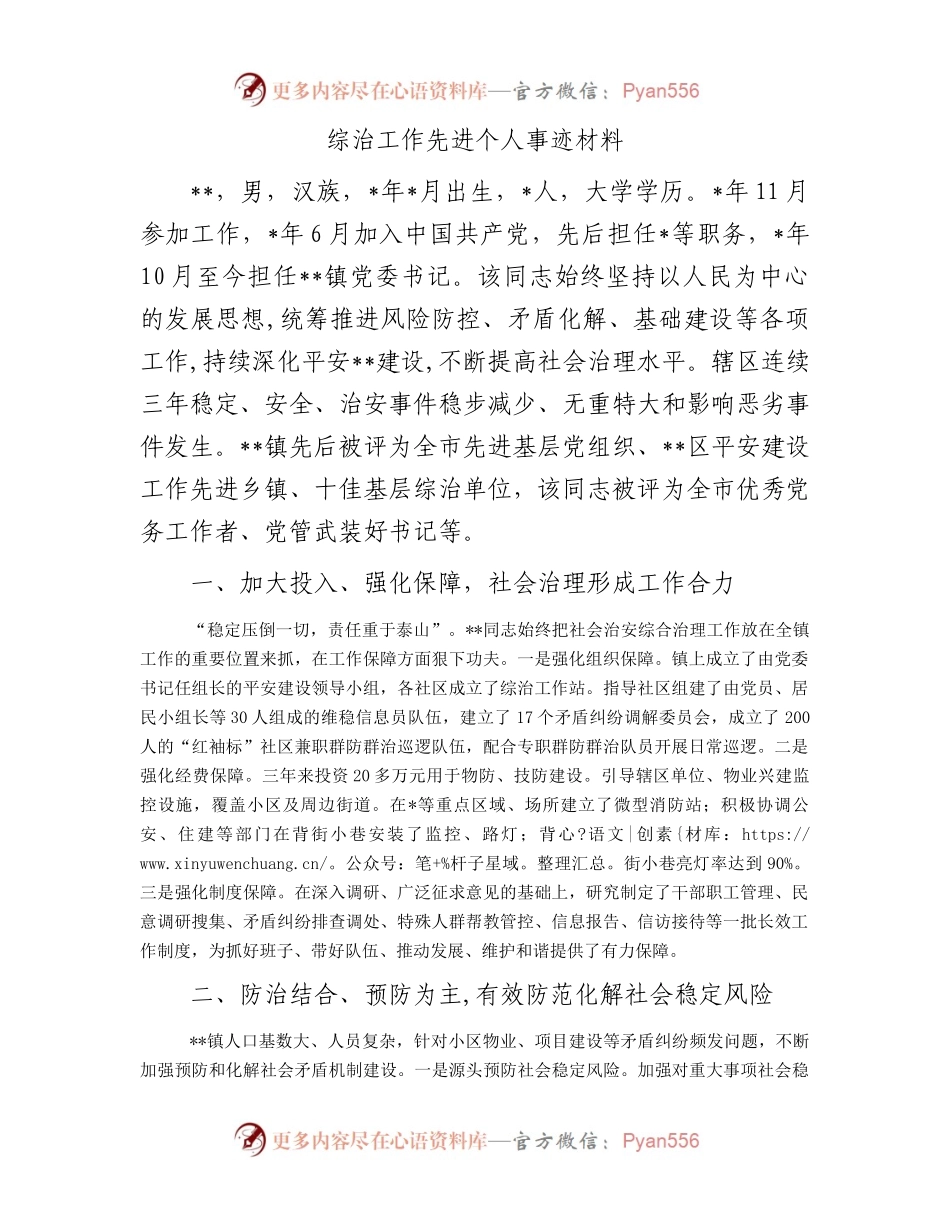 综治工作先进个人事迹材料.docx_第1页