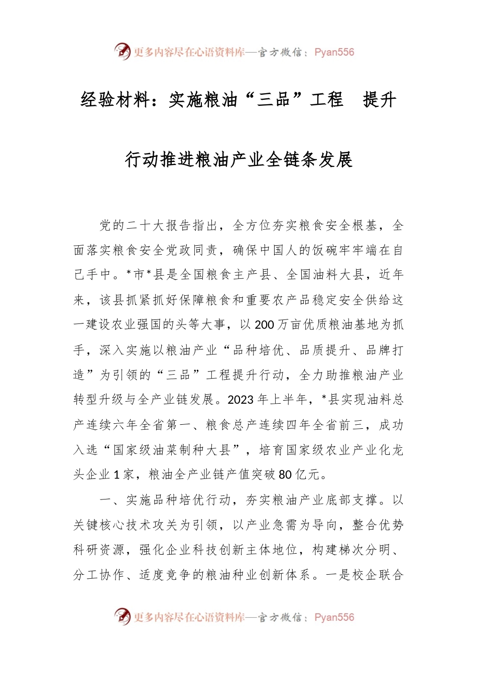 经验材料：实施粮油“三品”工程  提升行动推进粮油产业全链条发展.docx_第1页