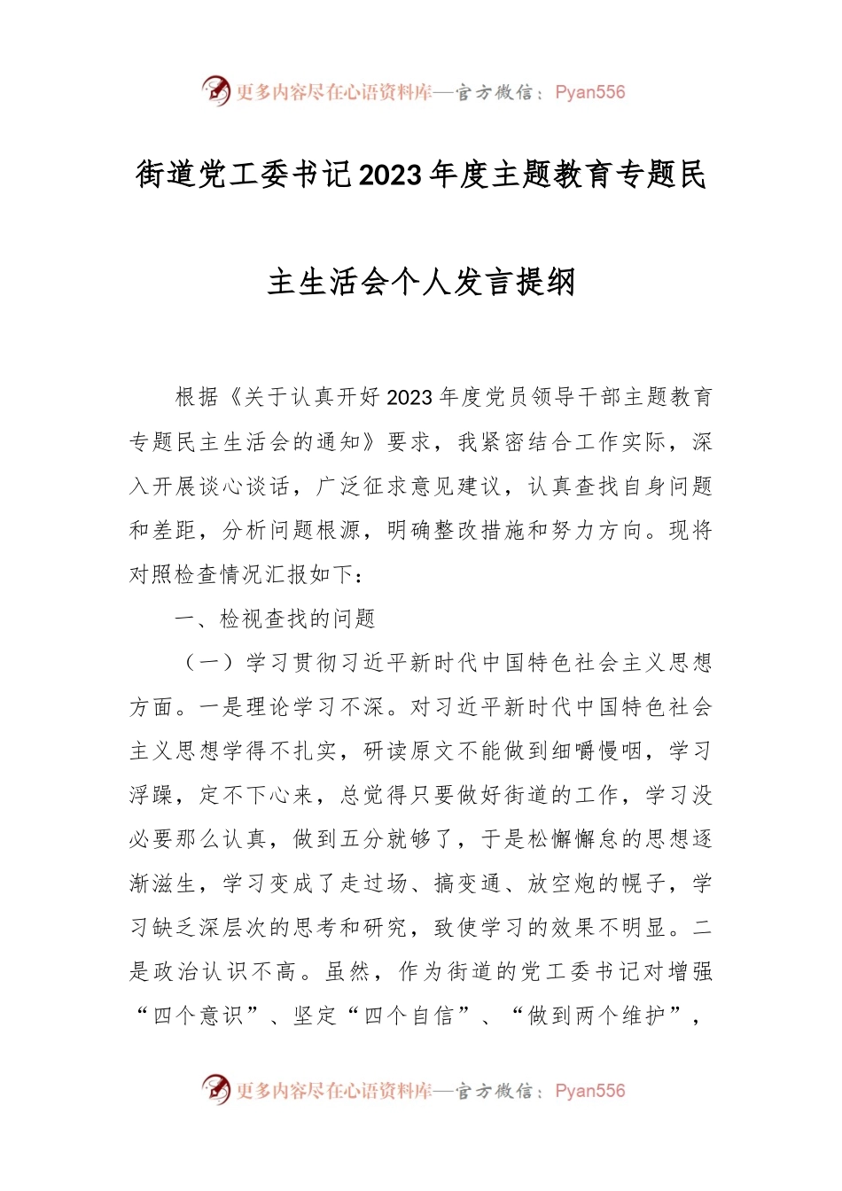 街道党工委书记2023年度主题教育专题民主生活会个人发言稿提纲.docx_第1页