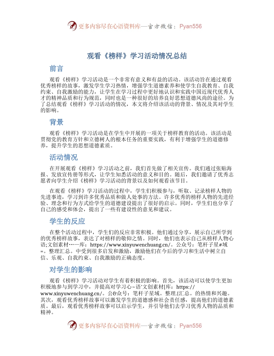 观看《榜样》学习活动情况总结.docx_第1页