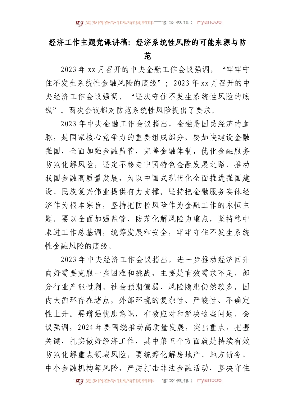 经济工作主题党课讲稿：经济系统性风险的可能来源与防范.docx_第1页
