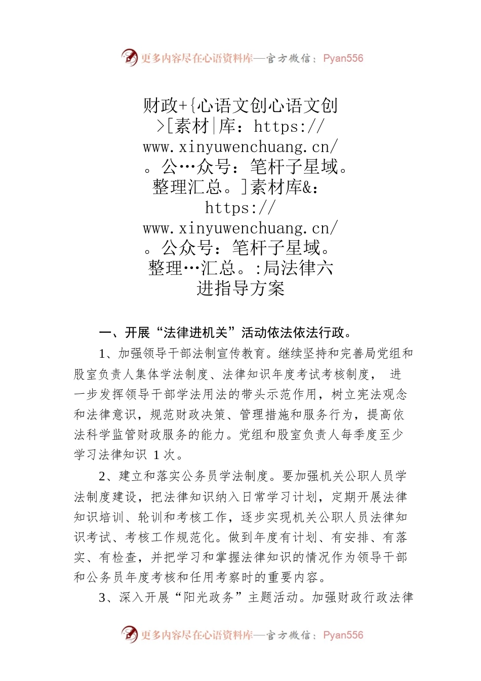 财政局法律六进指导方案.docx_第1页