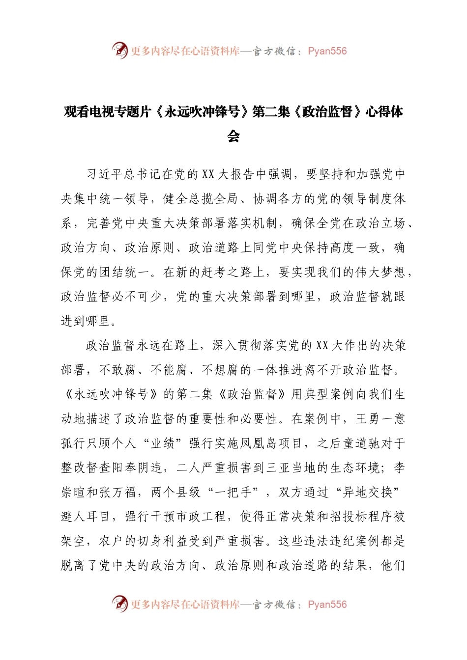 观看电视专题片《永远吹冲锋号》第二集《政治监督》心得体会.docx_第1页