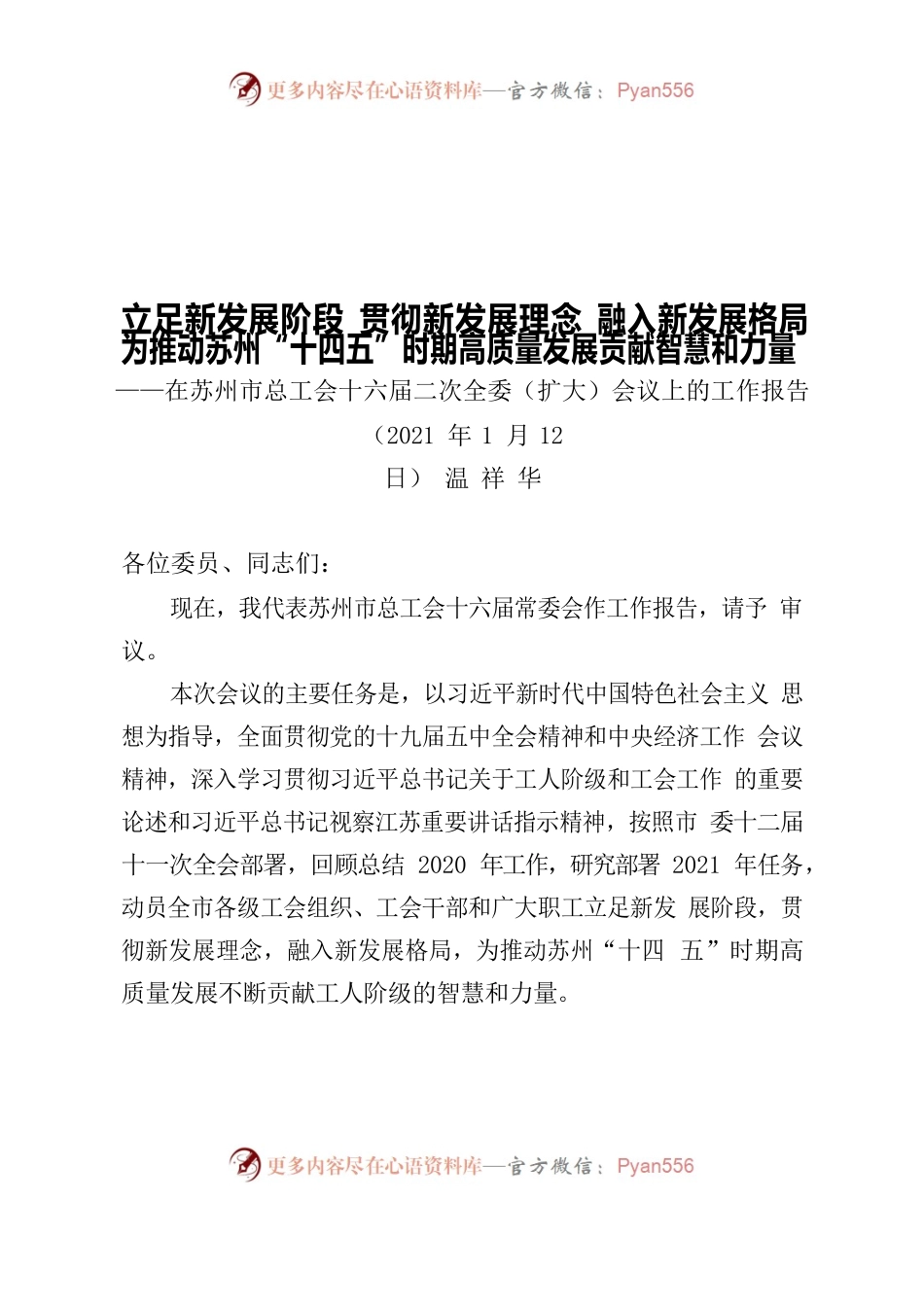 苏州市总工会十六届二次全委（扩大）会议报告210111（正式印发稿）.docx_第1页