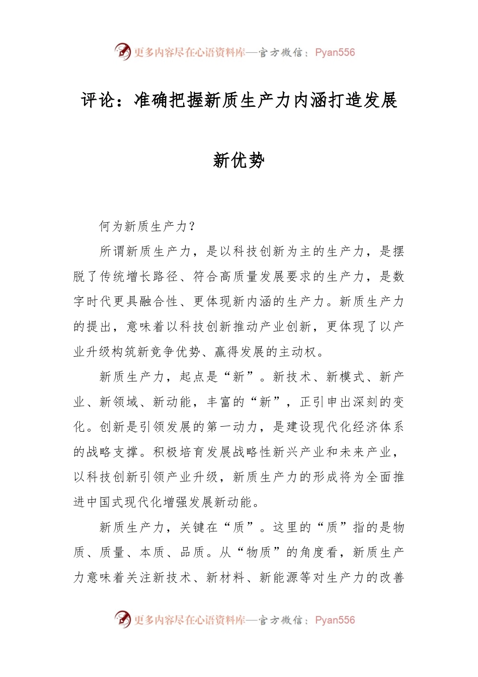 评论：准确把握新质生产力内涵 打造发展新优势.docx_第1页