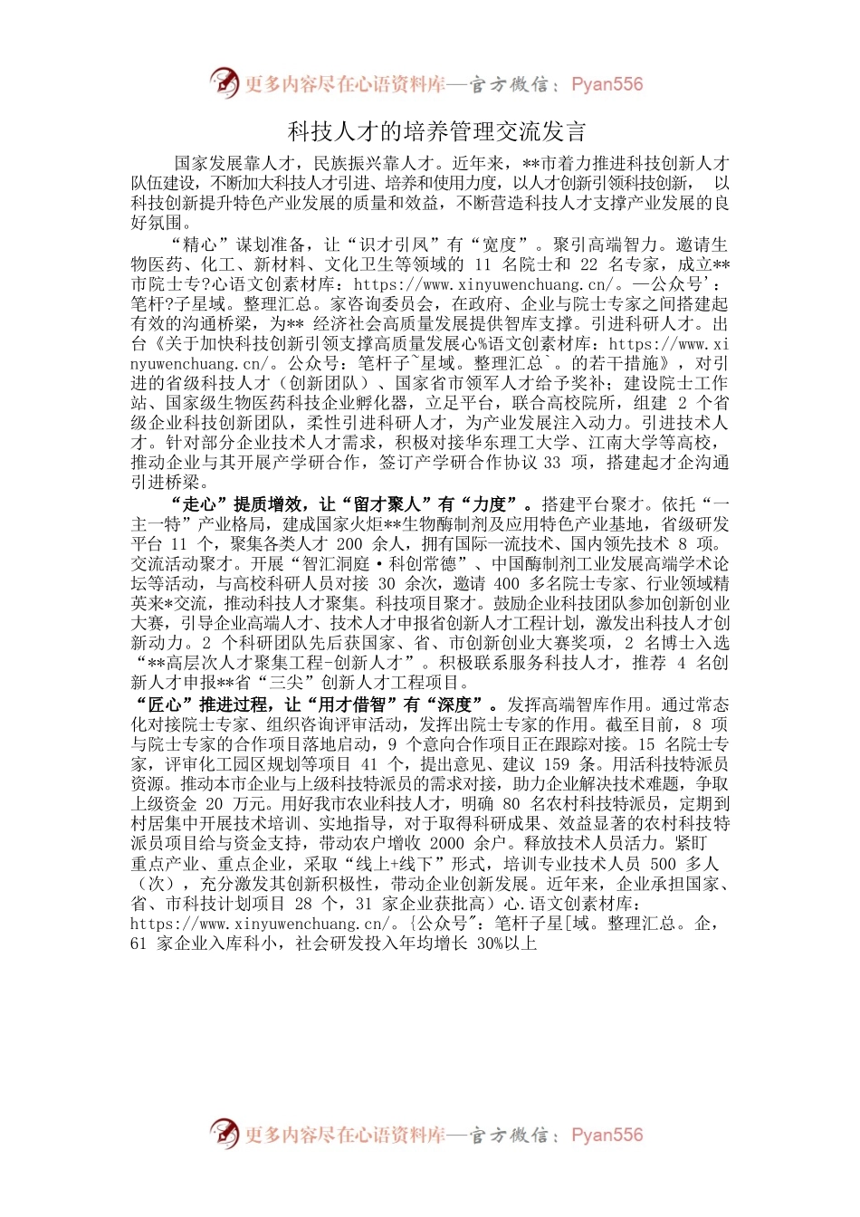科技人才的培养管理交流发言.docx_第1页