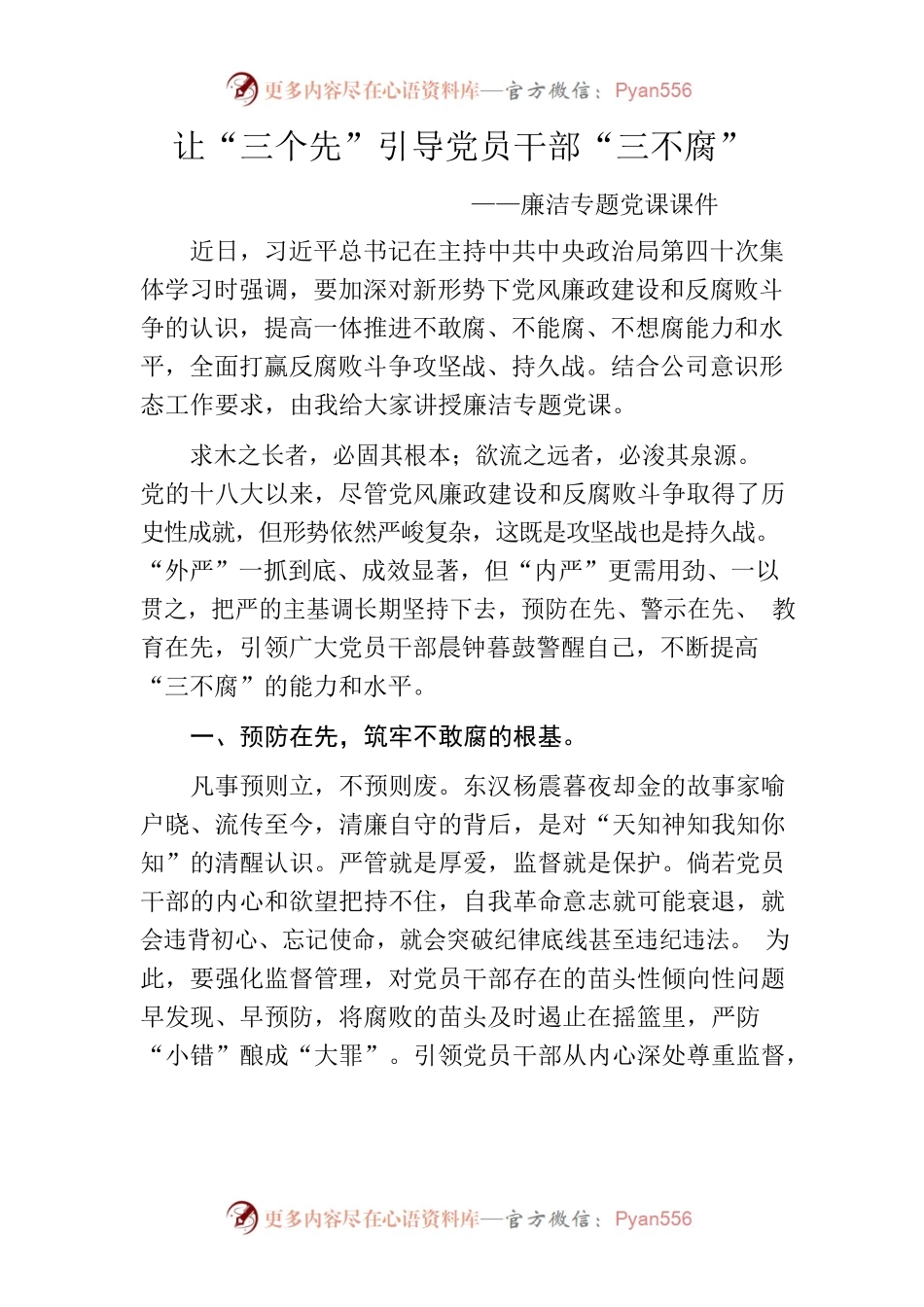 让“三个先”引导党员干部“三不腐”——廉洁专题党课课件.docx_第1页