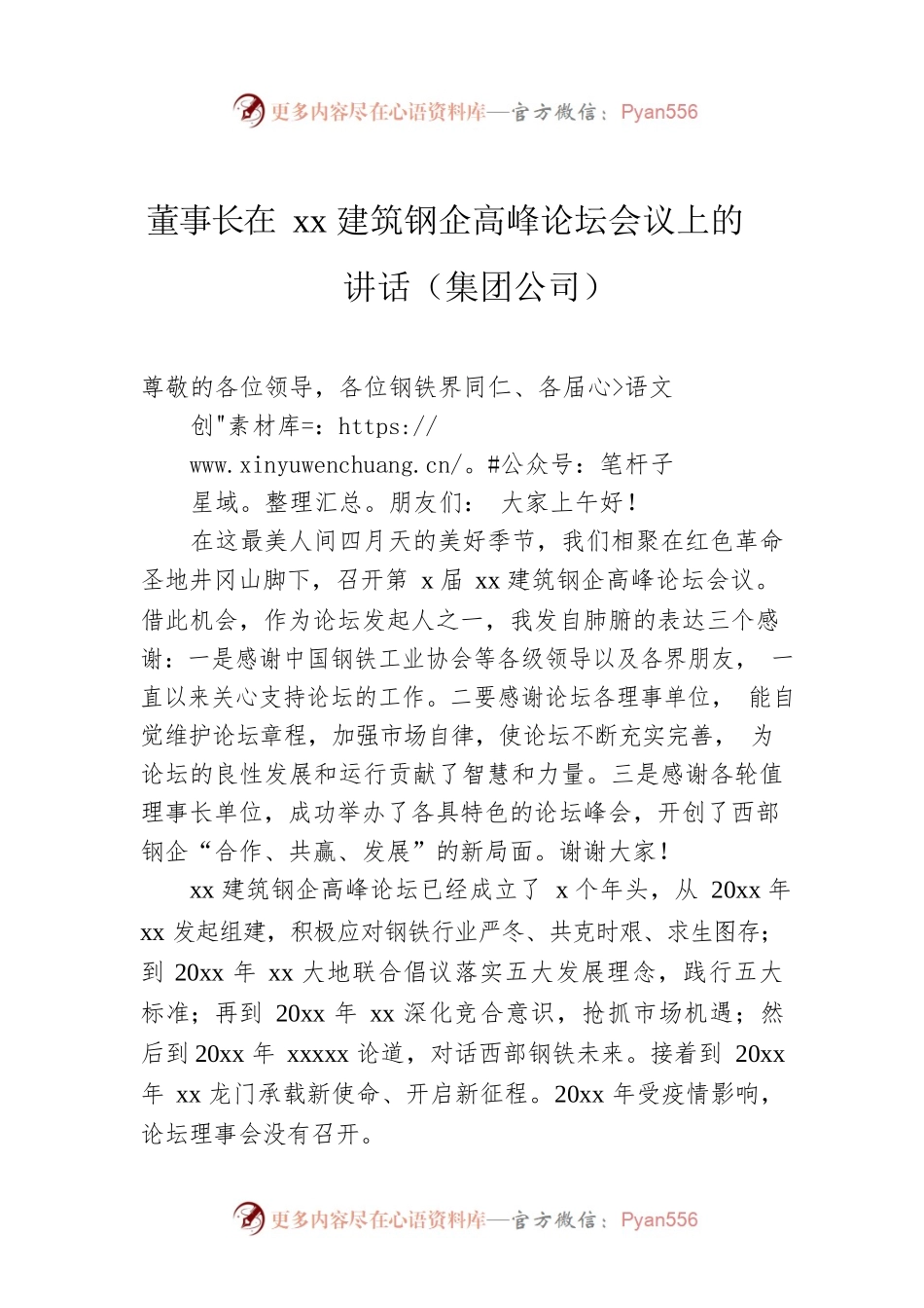 董事长在xx建筑钢企高峰论坛会议上的讲话（集团公司）.docx_第1页