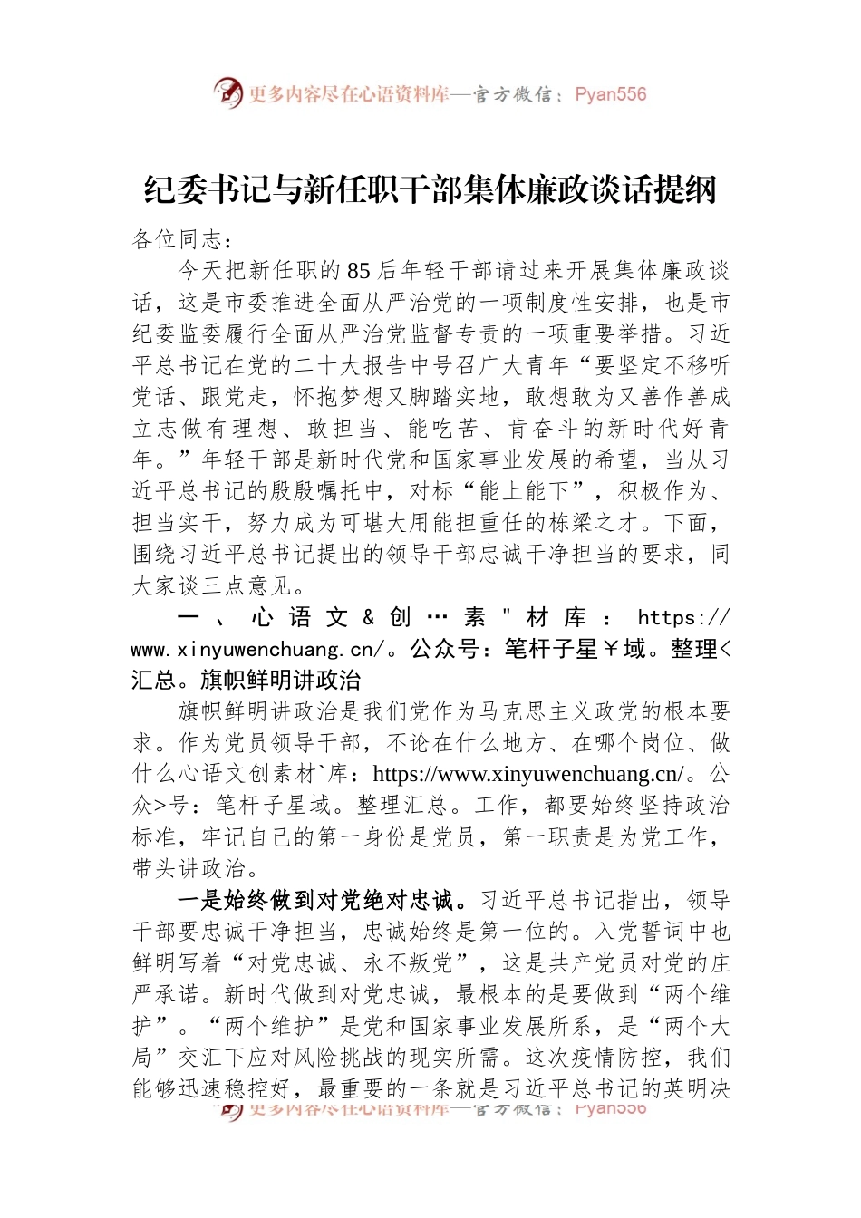 纪委书记与新任职干部集体廉政谈话提纲.docx_第1页
