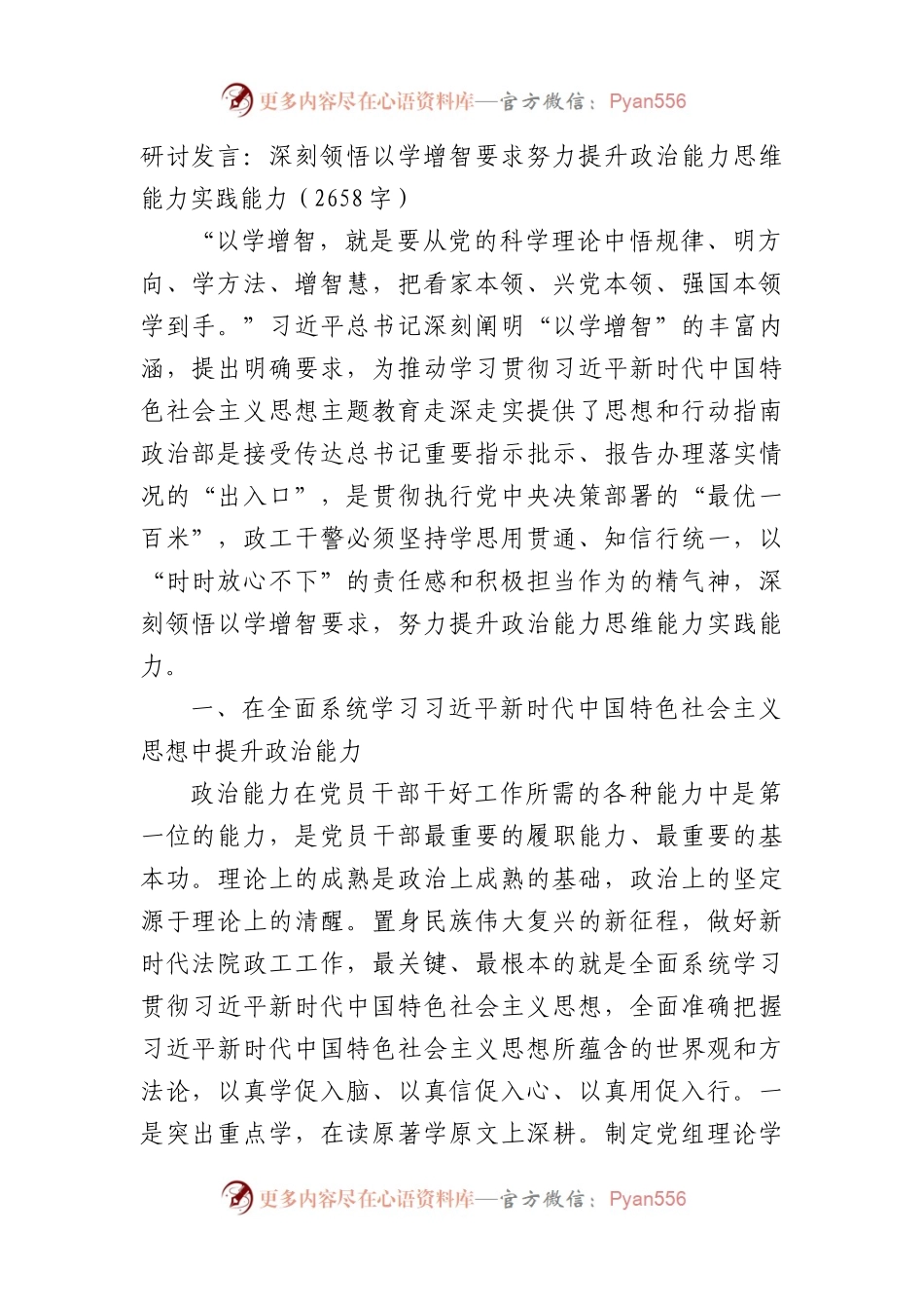 研讨发言：深刻领悟以学增智要求努力提升政治能力思维能力实践能力.docx_第1页