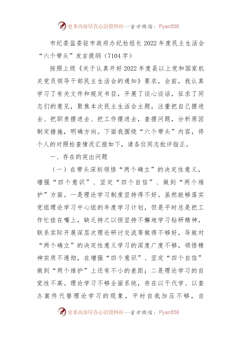纪检组长2022年度民主生活会“六个带头”发言提纲.docx_第1页