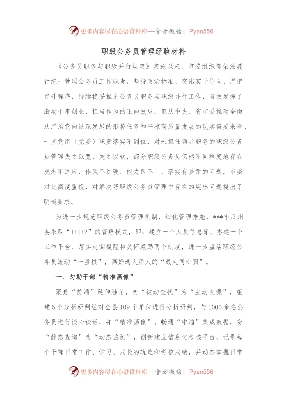 职级公务员管理经验材料.docx_第1页