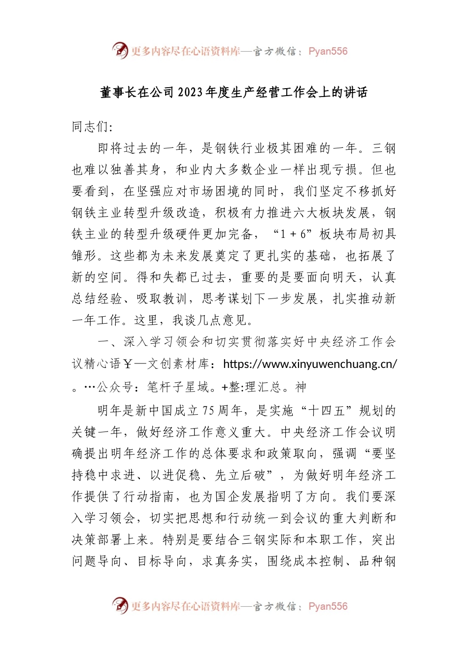 董事长在公司2023年度生产经营工作会上的讲话.docx_第1页