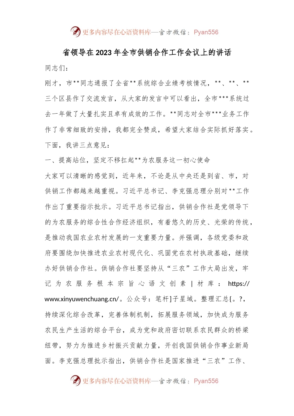 省领导在2023年全市供销合作工作会议上的讲话.docx_第1页