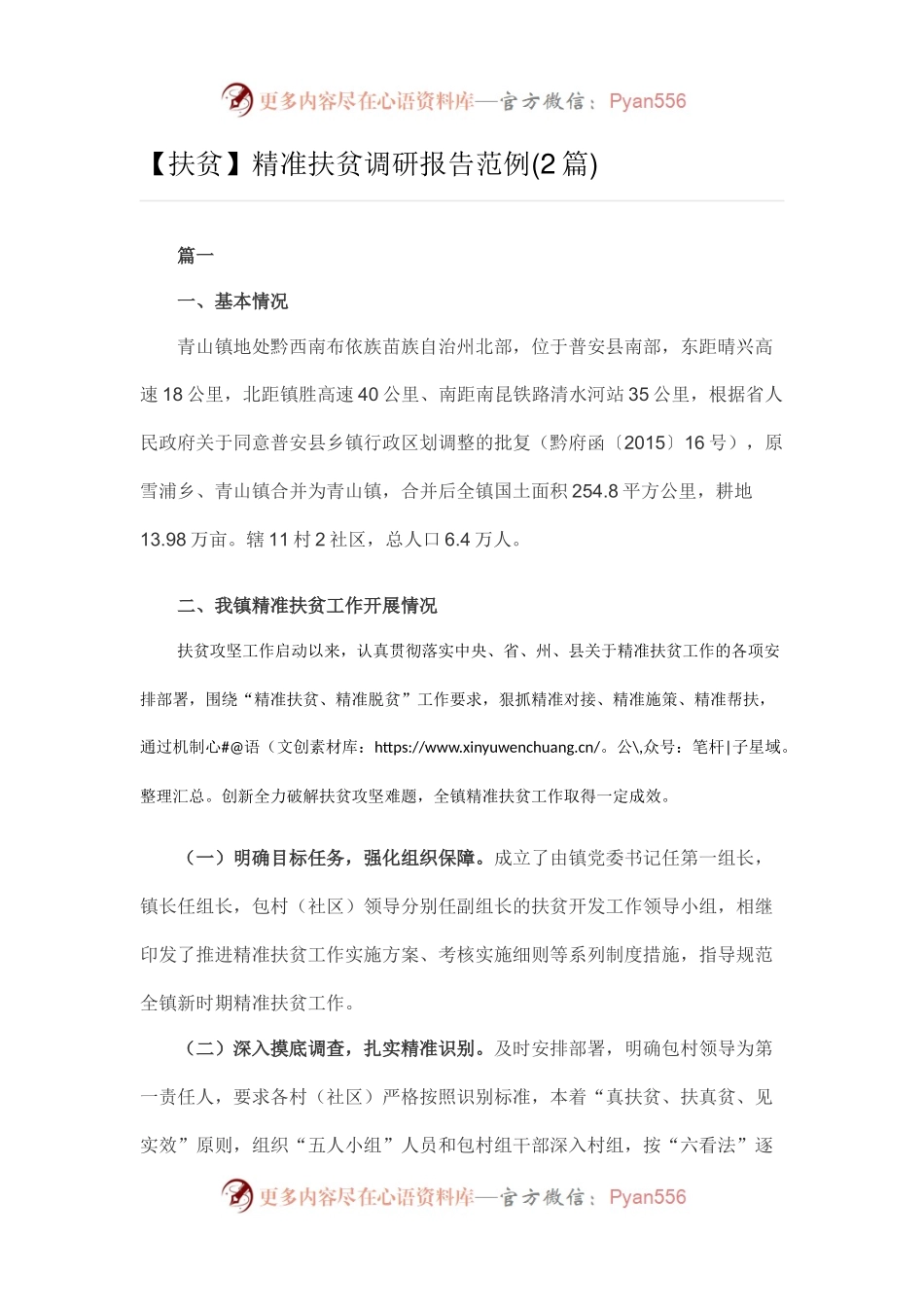 精准扶贫调研报告范例(2篇).docx_第1页