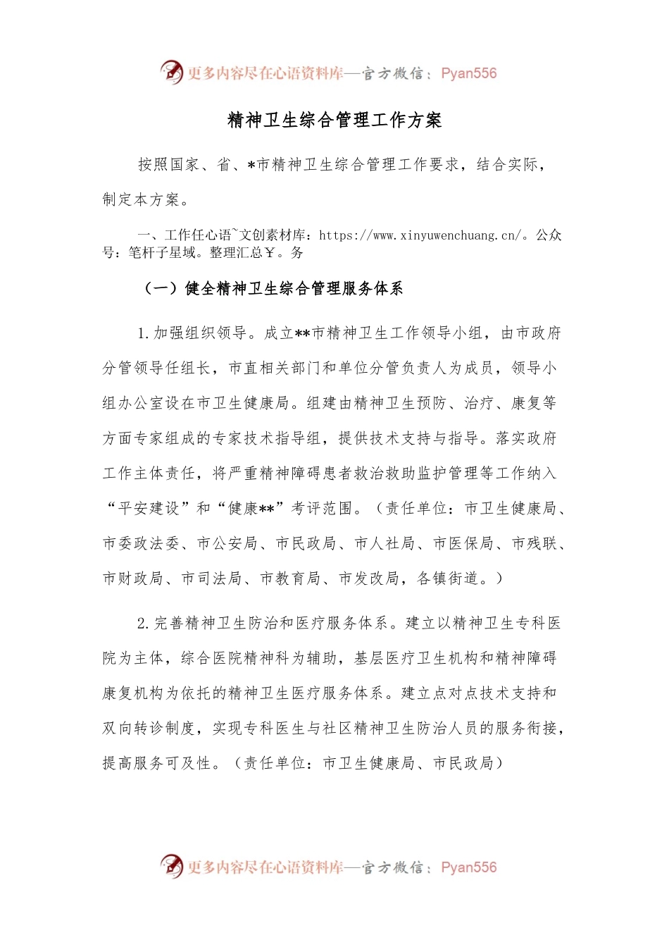 精神卫生综合管理工作方案.docx_第1页