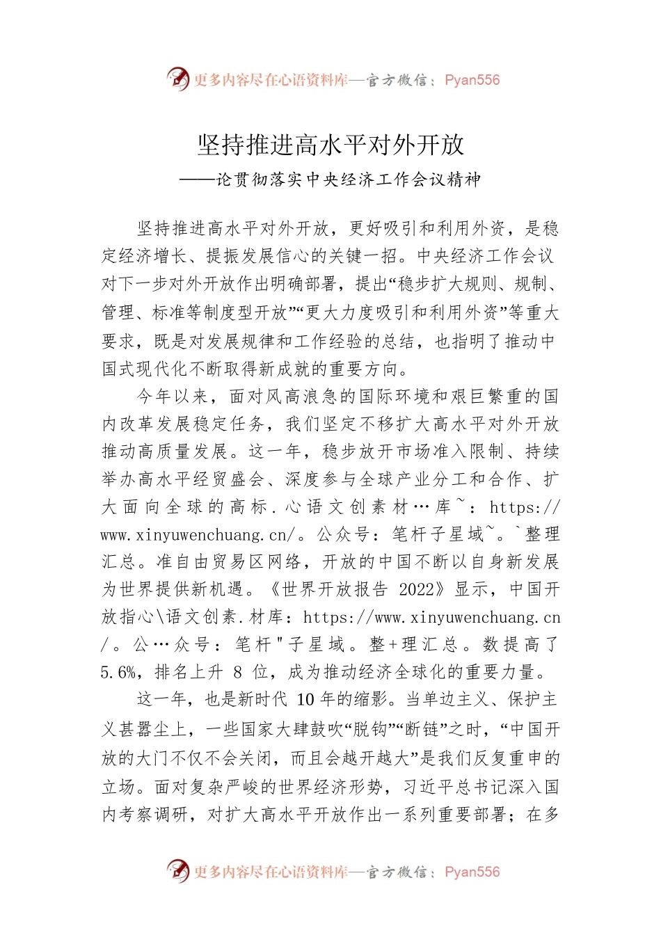 论贯彻落实中央经济工作会议精神：坚持推进高水平对外开放（20221224）.docx_第1页