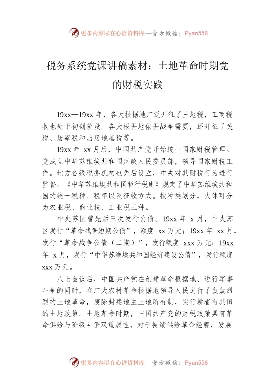 税务系统党课讲稿素材：土地革命时期党的财税实践.docx_第1页