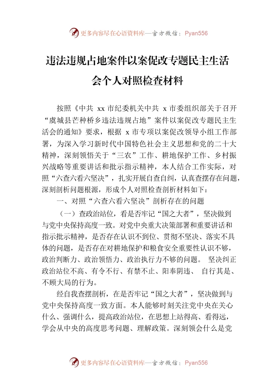 违法违规占地案件以案促改专题民主生活会个人对照检查材料.docx_第1页