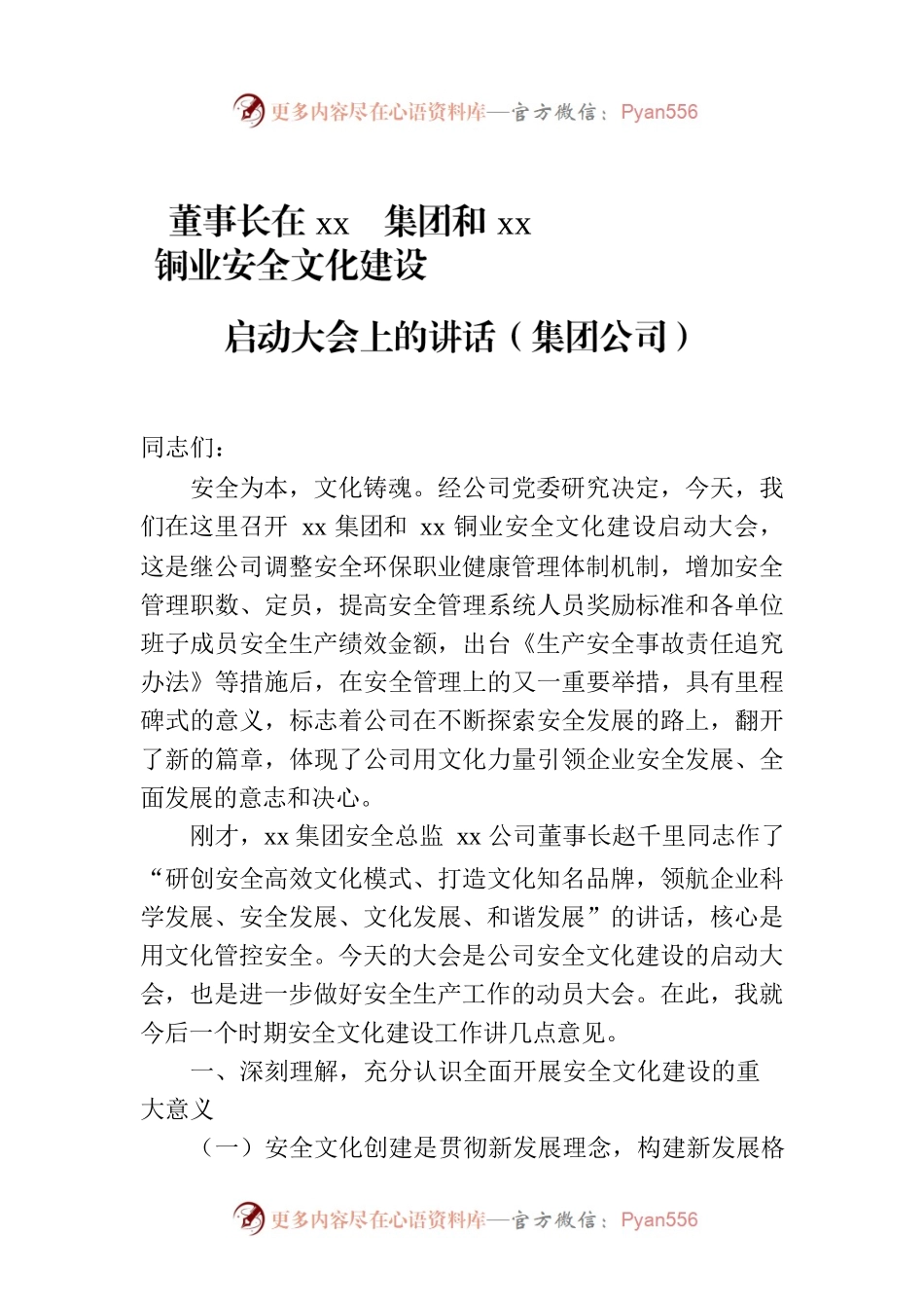 董事长在xx集团和xx铜业安全文化建设启动大会上的讲话（集团公司）.docx_第1页