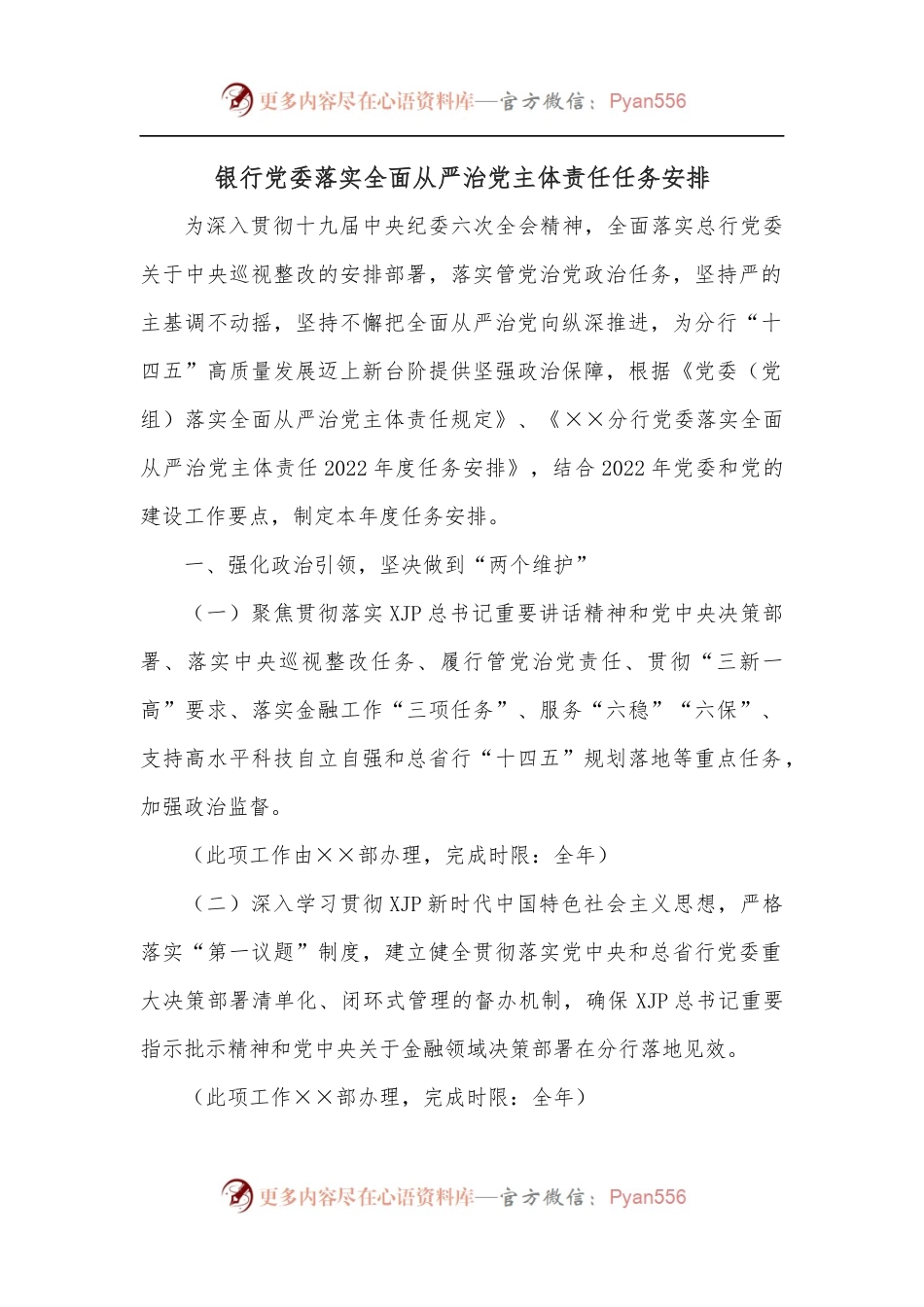 银行党委落实全面从严治党主体责任任务安排.docx_第1页
