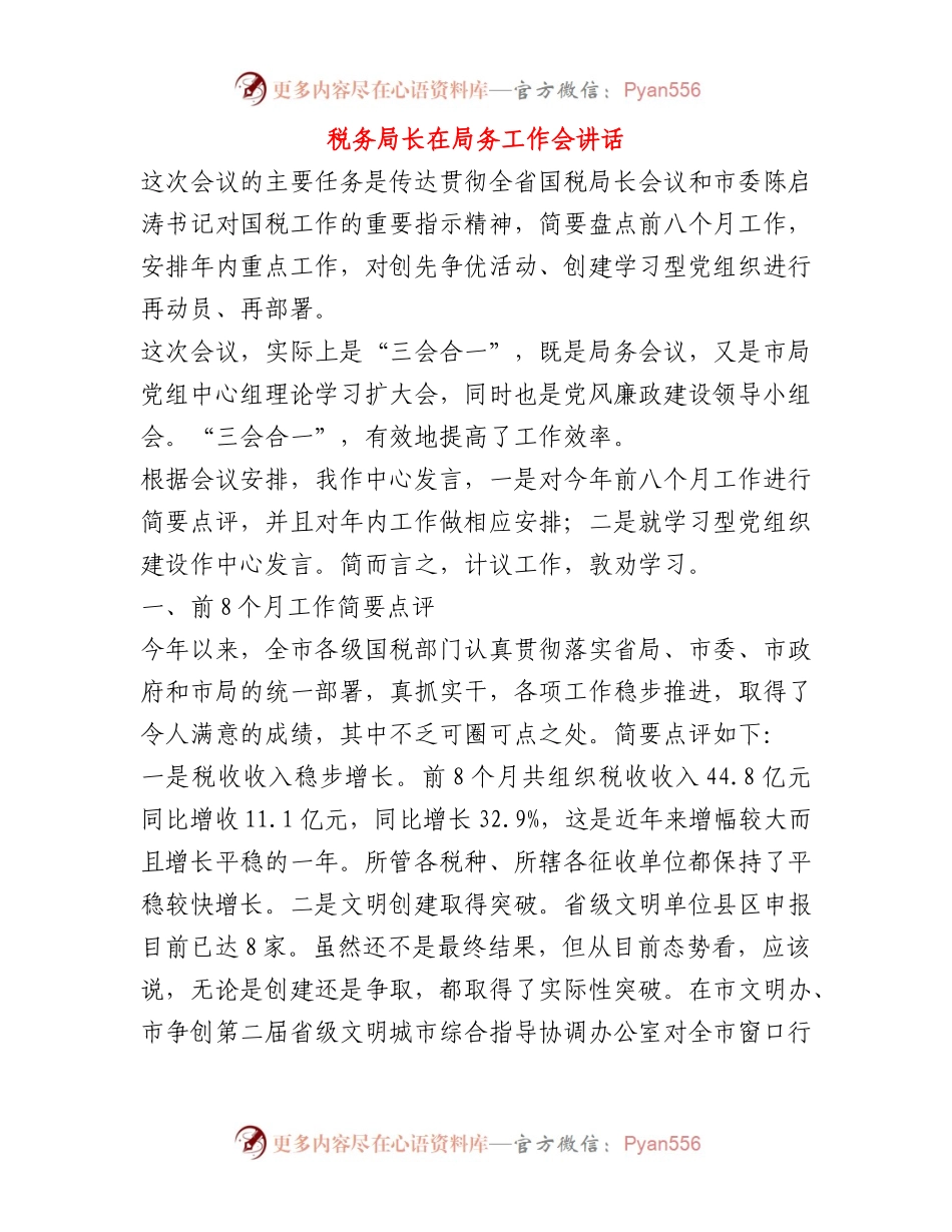 税务局长在局务工作会讲话.docx_第1页