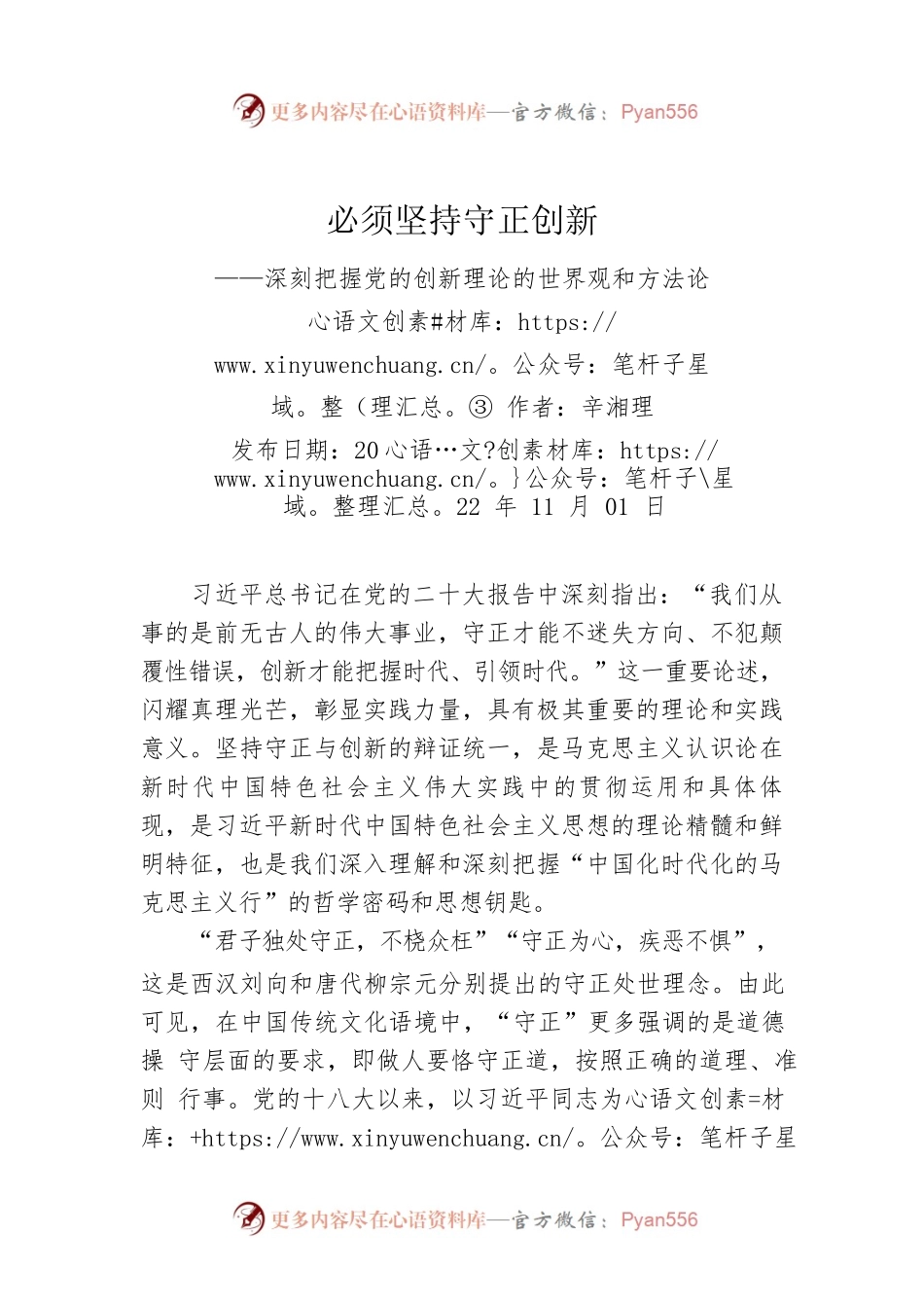 评论：必须坚持守正创新——深刻把握党的创新理论的世界观和方法论③.docx_第1页