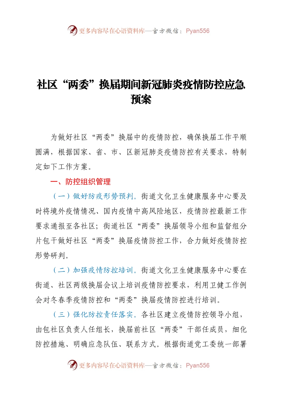 社区“两委”换届期间新冠肺炎疫情防控应急预案.docx_第1页